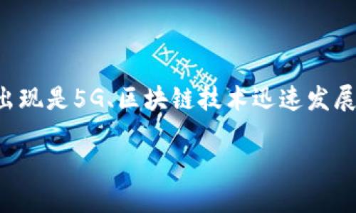 IM钱包是近年来兴起的一种数字资产管理工具,旨在为用户提供方便、安全的在线资产存储和交易体验。它的出现是5G、区块链技术迅速发展的产物。IM钱包不仅支持主流的加密货币交易,还集成了多种金融服务,方便用户在一个平台上进行资产管理。
### IM钱包:数字资产管理的新时代