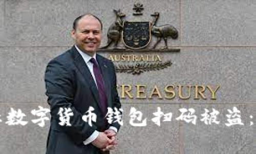 如何防止数字货币钱包扫码被盗:全面指南