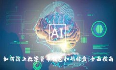 如何防止数字货币钱包扫码被盗：全面