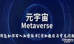 小米钱包如何写入加密饭卡？详细教程