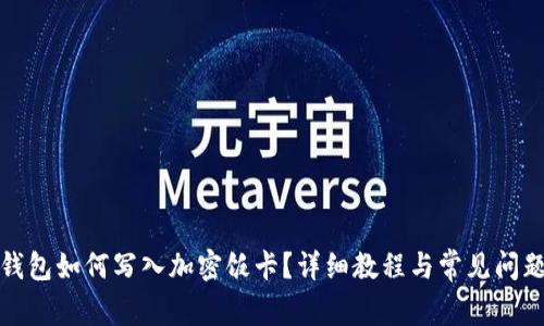 小米钱包如何写入加密饭卡?详细教程与常见问题解答
