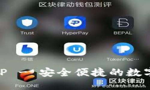 IM钱包官网APP - 安全便捷的数字资产管理工具