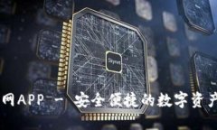 IM钱包官网APP - 安全便捷的数字资产管