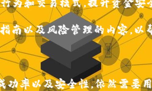 
imtoken 兑换 BTC 的详细指南br
  imtoken 兑换 BTC 的详细指南/  br
关键词
Imtoken, BTC, 兑换, 钱包, 数字货币br
 guanjianci Imtoken, BTC, 兑换, 钱包, 数字货币/ guanjianci 

### 引言

在当今的数字货币世界，越来越多的人开始关注如何使用**Imtoken**进行**BTC**（比特币）兑换。**Imtoken**是一款多功能的数字货币钱包，支持多种加密货币的存储与交易。本文将详细介绍如何使用Imtoken进行BTC的兑换，并提供相关问题的解答。

### Imtoken简介

Imtoken是一款以太坊及ERC20代币钱包，具有用户友好的界面和强大的功能。用户可以通过Imtoken安全地存储和管理其数字资产，轻松进行各种交易和兑换。其主要特色包括：

1. **多链支持**：Imtoken允许用户管理多种区块链资产，满足用户的多样化需求。
2. **简单易用**：其界面设计简洁直观，适合新手用户使用。
3. **安全性高**：用户的私钥由本地存储，确保了资产的安全性。
4. **交易便捷**：内置的交易平台支持快速的代币换购。

### 如何在Imtoken中兑换BTC？

在Imtoken钱包中兑换比特币（BTC）的步骤如下：

#### 第一步：下载并安装Imtoken

用户需要首先在其手机上下载并安装Imtoken应用。用户可以在App Store或Google Play中找到并下载安装。

#### 第二步：创建或导入钱包

安装完成后，用户可以选择创建一个新钱包或导入已有的钱包。如果是新用户，需按照应用步骤设定钱包名和密码，并妥善保存助记词。

#### 第三步：充值资产

用户需要确保账户中有足够的资产（如以太坊或USDT），这样才能通过Imtoken钱包进行交换。可以通过发送资产到Imtoken生成的地址来完成充值。

#### 第四步：选择交易功能

在Imtoken主页中，用户需要找到并选择“交易”或“兑换”功能。这一功能通常在钱包界面中显著位置。

#### 第五步：选择兑换项目

在交易界面中，选择将要兑换的代币（例如以太坊或其他支持的代币），再选择BTC作为目标代币。输入兑换金额，系统会自动计算出相应的兑换比例和手续费。

#### 第六步：确认交易

在确认交易时，用户需仔细查看交易信息，包括兑换的代币数量、手续费等，确保信息无误后，即可点击“确认”完成交易。

#### 第七步：查看交易记录

交易完成后，用户可以在“记录”或“历史”中查阅这笔交易记录，以便后续的查询和管理。

### 相关问题解答

#### 问题1：Imtoken钱包安全吗？

在选择数字货币钱包时，安全性无疑是用户非常关注的问题。Imtoken作为一个在行业内享有良好声誉的钱包，采取了多种安全措施来保护用户资产。

首先，Imtoken采用了**私钥本地存储**的方式，用户的私钥不会上传到服务器。这种做法有效防止了黑客攻击以及第三方的恶意获取。即使Imtoken的服务器受攻击，用户的资产也依然安全。

其次，Imtoken实施了多重身份验证和安全备份措施，确保用户可以在遗失设备时，通过助记词快速恢复钱包。同时，Imtoken还会提示用户定期更改密码，以增强资产的安全性。

最后，Imtoken的钱包应用经过多次的安全审计和漏洞测试，保证了其软件的稳定和安全。然而，用户本身也需要增强安全意识，不要轻易透露个人信息或助记词，以提高对自身资产的保护。

#### 问题2：为什么要在Imtoken上兑换BTC?

在Imtoken上兑换BTC的原因有很多。首先，Imtoken作为一个多链钱包，不仅仅支持比特币，还支持以太坊及ERC20代币，因此用户能够在一个平台上实现多种资产管理，方便快捷。

其次，Imtoken具有相对较低的交易手续费，用户在进行代币兑换时能够节省一部分费用，增加收益。此外，Imtoken的用户界面设计简洁，操作流程明了，这对于新手用户而言特别友好，降低了学习的成本。

再者，Imtoken还提供了实时的市场数据和兑换率，用户能够根据市场动态及时把握交易机会。此外，Imtoken平台的技术支持和客服服务也较为完善，用户在遇到问题时能够得到及时的协助。

#### 问题3：在Imtoken兑换BTC时需要注意什么？

在Imtoken进行BTC兑换时，用户需要牢记一些注意事项，以确保交易的顺利进行。

首先，用户需要确认自己账户内的资产充足，如果账户内余额不足，将无法完成兑换。尤其在兑换前，务必确认资产的类型与数量，以免发生错误。

其次，用户在输入兑换金额时需注意单位问题。在数字货币的交易中，取舍之间可能影响兑换成果，用户可以先了解一下实时汇率，再进行操作。

此外，用户还要关注交易的确认状态。虽然Imtoken会很快处理交易，但由于区块链的特性，有时交易确认需要一定时间。若长时间未收到交易确认，可以联系Imtoken客服了解具体原因。

最后，随着网络环境的变化，用户在使用公用网络或不安全的Wi-Fi时需格外小心，尽量使用VPN或信任的网络环境以保障交易安全。

#### 问题4：如何提高在Imtoken兑换BTC的成功率？

要提高在Imtoken兑换BTC的成功率，用户可以从以下几个方面着手：

首先，保持对市场行情的关注。实时的市场波动可能影响到**BTC**的兑换比例，用户可通过各种渠道获取及时的市场信息，以便快速做出判断。

其次，正确设置交易的Gas Fees（交易费用）。在以太坊链上，Gas Fees对于交易的确认时间有很大影响，设置过低的费用可能导致交易长时间未确认，因此建议用户根据网络状况合理设置。

再者，选择合适的交易时间也是成功兑换的重要因素。例如，市场活跃的时段，交易成功率更高，而在非高峰期，可能会受到影响。

最后，利用Imtoken提供的客服支持，用户可以在不明白的情况下咨询客服，及时解决问题，从而提高兑换的成功率。

#### 问题5：Imtoken的未来发展趋势如何？

随着区块链技术的发展及其在全球范围内的应用，Imtoken作为钱包服务提供商，未来也将面临多项机遇与挑战。

首先，**Imtoken**可能会进一步拓宽其业务范围，扩展更多的区块链资产支持，包括可能开发更多的去中心化金融（DeFi）工具，提升用户资产管理的灵活性和多样性。

其次，Imtoken可能会加强其生态系统的构建，包括与Defi协议、去中心化交易所（DEXs）的合作，使用户在Imtoken中能享受到更多的服务。这将为用户提供更为丰富的交易选项和更高的便利性。

此外，Imtoken还可以借助各类新兴技术，例如人工智能（AI）和大数据，来其用户体验与服务。通过数据分析用户行为和交易模式，提升资金安全度和套利机会。

最后，随着数字货币的不断普及，Imtoken也可能会加大对教育和培训的投入，提供更多关于数字货币投资、操作指南以及风险管理的内容，以帮助新手用户更好地了解数字货币的投资环境，从而吸引更多新用户加入。

### 结语

总之，通过Imtoken兑换BTC是一个相对简单且安全的过程，用户只需按照步骤操作即可完成。然而，提高兑换的成功率以及安全性，依然需要用户的谨慎与关注。希望本文对广大用户在Imtoken钱包的使用上有所帮助。