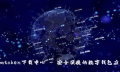Imtoken下载中心 - 安全便捷的数字钱包