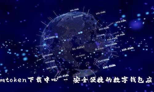 Imtoken下载中心 - 安全便捷的数字钱包应用