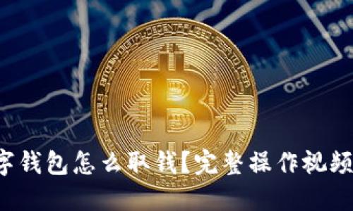 数字钱包怎么取钱?完整操作视频指南