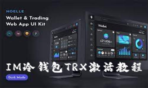 IM冷钱包TRX激活教程
