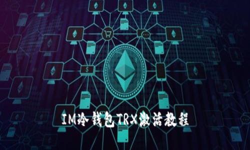 IM冷钱包TRX激活教程