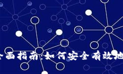 imToken卖币的全面指南:如何安全有效地进行数字货币交易