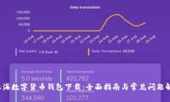  上海数字货币钱包下载：全面指南与