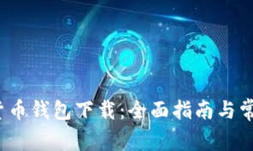 上海数字货币钱包下载:全面指南与常见问题解答