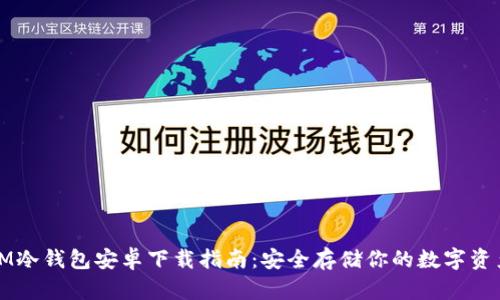 IM冷钱包安卓下载指南:安全存储你的数字资产