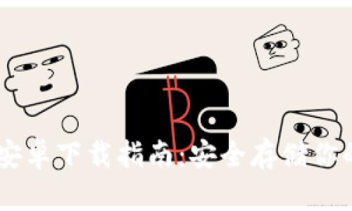 IM冷钱包安卓下载指南:安全存储你的数字资产