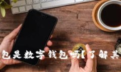 华为20x钱包是数字钱包吗？了解其功能