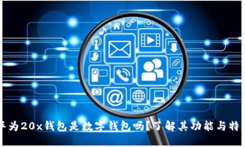 华为20x钱包是数字钱包吗?了解其功能与特点