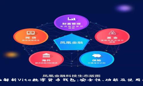 全面解析Vite数字货币钱包:安全性、功能及使用指南