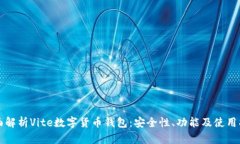 全面解析Vite数字货币钱包：安全性、