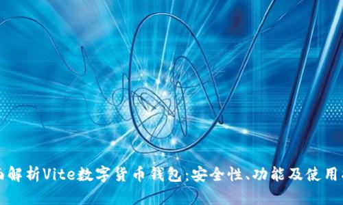 全面解析Vite数字货币钱包:安全性、功能及使用指南