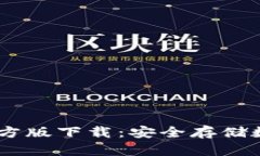  imToken冷钱包官方版下载：安全存储数