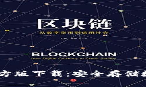 imToken冷钱包官方版下载:安全存储数字资产的最佳选择