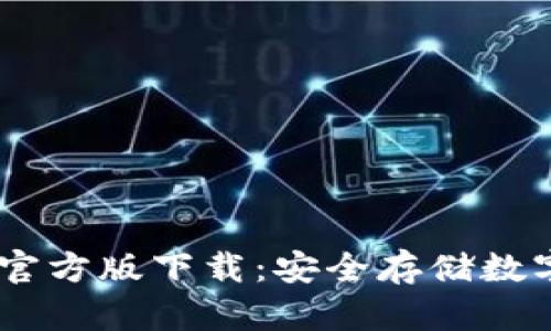 imToken冷钱包官方版下载:安全存储数字资产的最佳选择