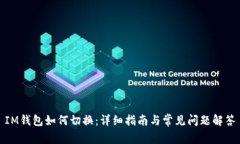 IM钱包如何切换：详细指南与常见问题