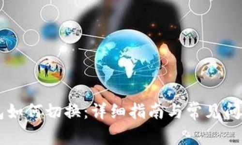 IM钱包如何切换:详细指南与常见问题解答