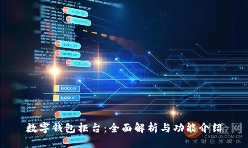 数字钱包柜台:全面解析与功能介绍