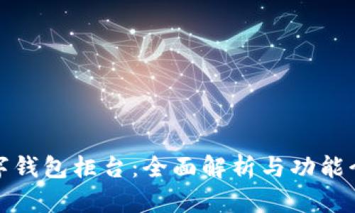数字钱包柜台:全面解析与功能介绍