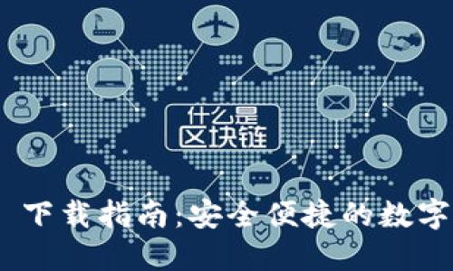 imToken 下载指南:安全便捷的数字资产钱包