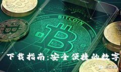 imToken 下载指南：安全便捷的数字资产