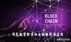 : 钱包数字软件的全面解析与应用