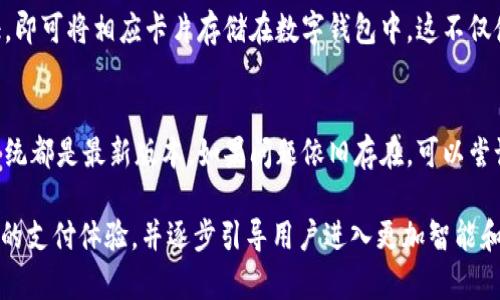 jiaoti华为数字钱包：一站式支付解决方案，开启智能生活新体验/jiaoti
华为, 数字钱包, 移动支付, 智能生活, 钱包功能/guanjianci

一、什么是华为数字钱包
随着移动支付的迅猛发展，越来越多的消费者开始倾向于使用智能手机进行金融交易。《华为数字钱包》是一款为华为用户打造的一站式支付解决方案，旨在提供便利、安全的支付体验。它不仅支持购物支付，公交乘车，水电费缴纳，还能存储各种电子票据和会员卡，实现数字化生活的便捷化。

华为数字钱包基本上是一个集成了各种支付功能的平台，它通过华为手机中的NFC（近场通讯）技术，用户可以轻松地进行刷卡支付。同时，它还利用华为的强大生态系统，与电商、线下商户等平台深度整合，为用户提供多样化的支付选择。

二、华为数字钱包的主要功能
华为数字钱包的主要功能可以概括为以下几个方面：

h41. 移动支付/h4
用户可以通过华为数字钱包进行移动支付，支持多种支付方式，如微信支付、支付宝等。此外，还可以存储信用卡和借记卡信息，通过NFC技术进行无接触支付，使购物体验更加顺畅。

h42. 电子票据/h4
华为数字钱包支持电子发票和电子车票的管理功能，用户可以随时查询和存储各种电子票据，避免了纸质发票遗失和损毁的问题。这一功能在日常生活和旅行中都极为便捷。

h43. 会员卡管理/h4
用户可以在华为数字钱包中集中管理各种会员卡，将线上线下会员信息整合在一起，享受积分、优惠等多种福利。此外，用户还可以直接在支付时使用会员卡，不必携带实体卡片。

h44. 社交支付/h4
华为数字钱包内置社交支付功能，用户能够轻松实现好友间的转账、红包发送等操作，这一特点极大程度上提升了用户的社交体验。

h45. 安全保障/h4
华为数字钱包注重用户的安全性，采用多种加密手段和验证技术，确保用户信息和资金的安全。每次支付前需进行指纹识别或面部识别，保障用户的交易安全。

三、华为数字钱包的优势
华为数字钱包相较于其他支付工具，具备多项明显优势：

h41. 集成化平台/h4
通过集成多种支付方式和功能，用户只需下载一个App即可满足多种支付需求，省去了下载多个不同支付软件的麻烦。这种集成化极大地提升了用户的使用便利性。

h42. 高度安全/h4
华为采用多重安全措施保护用户信息和资金，使得华为数字钱包在安全性上表现出色。同时，用户能够通过生物识别技术（如指纹和面部识别）进行身份验证，确保交易的安全性。

h43. 完善的用户体验/h4
华为数字钱包的界面设计简洁易用，并且与华为其他产品无缝连接，用户可以在华为手机上快速完成支付操作。这种良好的用户体验是华为品牌的一大亮点。

四、华为数字钱包的应用场景
华为数字钱包的应用场景非常广泛，包括但不限于：

h41. 购物支付/h4
用户在商店购物时，可以使用华为数字钱包随时支付，避免了携带现金或多张银行卡的麻烦。

h42. 公交出行/h4
在公交车或地铁乘坐时，用户只需通过华为数字钱包轻松刷卡即可，无需再单独购买公交卡或车票。

h43. 日常缴费/h4
用户可以通过华为数字钱包进行水电费、网费等日常缴纳，免去排队支付的繁琐。

五、常见问题解答

h4问题1：华为数字钱包安全吗？/h4
许多用户在使用支付工具时最担忧的就是安全问题。华为数字钱包在安全性方面实现了多重保护措施，除了金融行业标准的加密技术外，它还引入了生物识别技术，如指纹解锁和面部识别。此外，华为还采用了实时监控和风险控制机制，及时检测欺诈行为。这些措施显然为用户的资金安全提供了强有力的保障。

h4问题2：如何使用华为数字钱包进行支付？/h4
首先，用户应该确保自己的华为手机已安装华为数字钱包App，并完成身份验证和银行账户绑定。当用户在商店或线上购物时，只需选择华为数字钱包作为支付方式，按照App的提示操作即可。实体店铺的支付通常只需将手机靠近NFC收款设备即可完成支付。而线上支付则可能需要输入手机验证码或使用生物识别进行确认，整个过程简便且迅速。

h4问题3：华为数字钱包是否支持国际支付？/h4
目前，华为数字钱包主要服务于国内用户，但随着华为品牌的国际化进程，其未来可能向国际市场扩展，提供更加广泛的支付服务。对于需要国际支付的用户，可以关注华为官方发布的相关政策和更新，也可以在使用过程中选择支持国际支付的其他工具。

h4问题4：华为数字钱包可以存储哪些类型的卡片？/h4
华为数字钱包支持存储多种类型的卡片，包括信用卡、借记卡、乘车卡、商家会员卡、电子票据等。用户只需在App中选择添加卡片的功能，根据系统提示进行输入和验证，即可将相应卡片存储在数字钱包中。这不仅使得用户减少了携带实体卡片的负担，同时也提升了使用的便捷性。

h4问题5：如何解决华为数字钱包的使用问题？/h4
在使用华为数字钱包过程中，用户可能会遇到一些技术问题，比如支付失败、无法绑定银行卡等。首先，用户需要检查自己的网络连接是否正常。其次，确保App和手机系统都是最新版本。如果问题依旧存在，可以尝试卸载并重新安装App，或者联系华为客服获得进一步的支持。此外，华为数字钱包的社区论坛也是一个很好的信息共享平台，用户可以在此寻找解决方案或提出问题。

通过了解以上内容，相信大家对华为数字钱包有了更深一步的认识。作为一种融合了多种支付方式和功能的综合性工具，华为数字钱包的推出原则上是为了提升用户的支付体验，并逐步引导用户进入更加智能和便捷的生活方式。