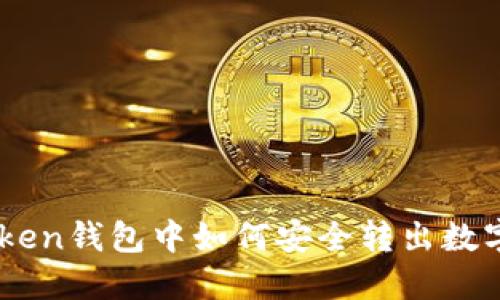 imToken钱包中如何安全转出数字货币