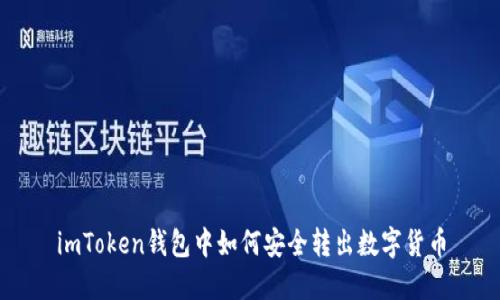 imToken钱包中如何安全转出数字货币