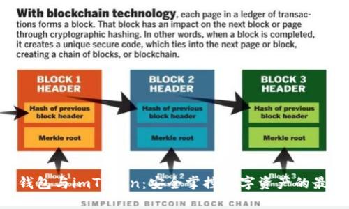 u/u冷钱包与imToken:安全掌控数字资产的最佳选择