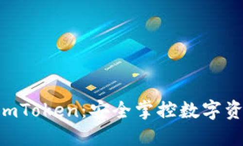 u/u冷钱包与imToken:安全掌控数字资产的最佳选择