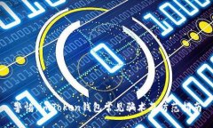 警惕：imToken钱包常见骗术及防范指南