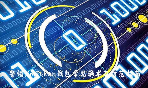 警惕:imToken钱包常见骗术及防范指南