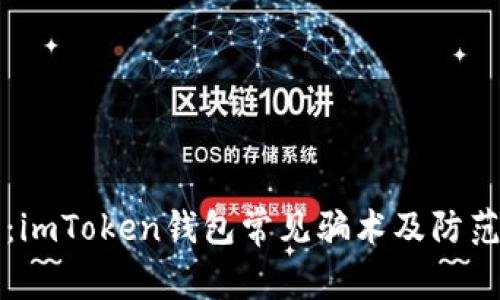 警惕:imToken钱包常见骗术及防范指南