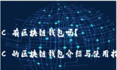 GEC 有区块链钱包吗？GEC 的区块链钱包