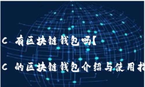 GEC 有区块链钱包吗?
GEC 的区块链钱包介绍与使用指南