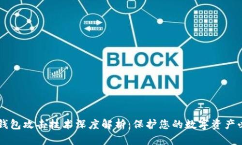 区块链钱包攻击技术深度解析:保护您的数字资产必备指南