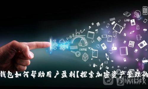 imToken钱包如何帮助用户盈利?探索加密资产管理的最佳实践