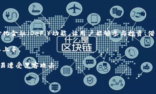 imToken是一款非常受欢迎的数字货币钱包，特别是在以太坊及其代币的存储、管理和交易方面。它不仅为用户提供了安全的资产管理方案，还具备多种便利的功能，使用户能够方便地参与到区块链生态中。接下来，我们将用2300字左右的篇幅详细介绍imToken的多种应用以及与之相关的问题。

imToken的主要用途以及优势

首先，imToken作为一个数字货币钱包，其最基本的功能是存储和管理各类数字资产。在这个已经日益数字化的时代，越来越多的人开始使用数字货币，而拥有一个安全、方便且功能丰富的钱包显得尤为重要。imToken支持以太坊及其基于ERC20标准的代币，这使得用户能够轻松地进行多种代币的管理和转账。

### imToken的钱包类型

在imToken中，用户可以创建多种不同类型的钱包，比如主钱包、子钱包等。主钱包是用户的主账户，可以用于管理主要资产；而子钱包则可以根据需要创建，用于管理特定的资产或项目。这种灵活性使得用户能够根据自己的需求进行高效的资产管理。

### 安全性设计

imToken在安全性方面也非常用心。用户的私钥是完全存储在用户的设备上，妥善管理，避免用户的数字资产受到外部攻击。此外，imToken还支持多种安全工具，如指纹识别和面部识别，进一步加强了账户的安全性。

### 参与DeFi和DApp

除了钱包基本功能外，imToken还使用户能够方便地参与到去中心化金融（DeFi）和去中心化应用（DApp）中。用户可以通过imToken直接访问各种DeFi项目，进行借贷、投资等操作。此外，imToken还通过内置的DApp浏览器，支持用户在各种去中心化应用中进行交互。

### 交易功能

imToken还支持用户在应用内部直接进行交易。用户可以轻松实现代币的兑换，这样的集成功能大大提升了使用便利性。此外，imToken的交易机制非常透明，用户可以随时查看交易记录和资产分布，确保资产的安全。

### 资产管理工具

对于持有多种数字资产的用户来说，资产的管理尤为重要。imToken内置的资产管理功能可以帮助用户一目了然地查看自己持有的各种数字资产，实时获取价格变化，支持设置价格提醒等，方便用户及时做出决策。

### 社区和支持

imToken拥有活跃的社区和支持团队，用户可以在应用内或社交媒体平台上获取帮助，了解最新动态和功能更新。这样的社区支持使得用户能够早日熟悉新功能，并能在遇到问题时得到及时解决。

---

### 相关问题解答

#### 1. imToken安全吗？

imToken在安全性方面非常重视，首先它采取了非托管模式，确保用户的私钥不被保存在中心服务器上。用户的私钥是完全由用户自己掌控，存储在本地设备中，这样即使发生数据泄露，用户的资产也不至于受到威胁。其次，imToken还引入了多种安全措施，如冷钱包存储和数据加密等，以增强系统的安全性。

当然，用户在使用imToken时也需要配合个人的安全意识，比如定期备份私钥，不随意点击来历不明的链接等。同时，imToken会定期发布安全更新，提醒用户注意安全。

---

#### 2. imToken如何使用？

使用imToken非常简单。用户首先需要在应用商店下载并安装imToken钱包，注册一个新账户。在注册时，用户需要设置一个安全密码并备份生成的助记词，这些将用于后续的账户恢复。

注册完成后，用户可以选择创建主钱包或子钱包，存储以太坊及其代币。用户在完成钱包的创建后，可以通过内置的DApp浏览器访问各种去中心化应用，参与DeFi项目的投资或借贷。

用户也可以在应用内进行资产的管理，比如查看资产总值、进行币种的兑换或发送和接收数字资产。imToken提供了直观的用户界面，使得所有操作都能简单易懂，任何用户都能迅速上手。

---

#### 3. imToken支持哪些币种？

目前，imToken支持广泛的数字资产，尤其是在以太坊生态里，用户能够自由存储和管理大部分的ERC20代币。具体来说，用户可以在应用内直接管理以太坊（ETH）及其代币，如USDT、LINK、BAT、DAI等。同时，imToken也在不断更新，积极加入新的数字货币和代币，以提升用户体验。

用户可以在应用中选择“资产”界面，查看已经添加的资产，也可以手动搜索并添加新的代币。这种灵活的代币支持使imToken成为一个非常通用的数字资产管理工具，适合科研、投资等多种需求。

---

#### 4. imToken如何参与DeFi项目？

用户在imToken中参与DeFi项目非常简单。首先打开应用，进入DApp浏览器部分，用户会看到多个热门的DeFi项目推荐。用户可以选择自己感兴趣的项目，比如去中心化交易所（DEX）、借贷平台、流动性挖矿等。

参与DeFi项目的步骤通常包括：连接钱包、选择交易对或借贷币种、设置愿望价格或数量等。由于整个过程透明且便捷，用户可以随时监控自己的资产变动和交易状态。

此外，imToken也支持多种链间操作，用户可以通过桥接功能，把资产从一个链转移到另一个链，利用不同链上的DeFi机会，进一步提升资产收益。

---

#### 5. imToken与传统钱包有哪些不同？

与传统钱包相比，imToken具备更多现代化的功能。首先，传统钱包通常只支持货币的存储和转账，而imToken则集成了先进的去中心化金融（DeFi）功能，让用户能够参与投资、借贷、流动性挖矿等多样化活动。

其次，imToken界面友好，适合所有用户，不仅限于专业的加密货币用户。而许多传统钱包则用界面复杂、功能单一，使得普通用户难以上手。

最后，安全性方面，imToken采用去中心化的非托管机制，用户私钥完全由自己掌控，相比于许多集中式传统钱包而言，更加安全且不易遭受黑客攻击。

通过上述分析和解答，希望用户能进一步了解imToken的功能和优势，便于在数字货币管理和投资中做出正确的决策。