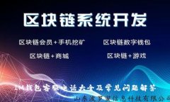 IM钱包客服电话大全及常见问题解答