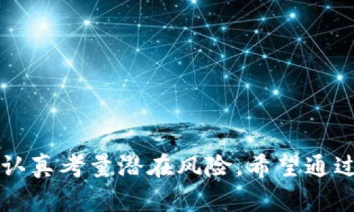   为什么选择数字化中心钱包？它为您的财务带来哪些优势？ / 

 guanjianci 数字化中心钱包, 电子货币, 区块链, 数字资产, 安全交易 /guanjianci 

数字化中心钱包（Digital Central Wallet）是近年来随着电子货币和区块链技术的发展而逐渐兴起的一种全新概念。这个钱包不仅能够存储各种数字资产，还能提供更加安全、便捷的交易方式。在这篇文章中，我们将深入探讨数字化中心钱包的优势，使用方法，相关风险，以及它如何改变我们对财务管理的认识。

### 数字化中心钱包的基本概念

首先，什么是数字化中心钱包？从字面上理解，它是一个可以存储和管理电子货币或其他数字资产的平台。大部分的数字化中心钱包都采用了区块链技术，使得用户的资产能够安全存储并且快速交易。

数字化中心钱包的重点在于其包含了多种数字货币的支持，包括比特币、以太坊、USDT等。通过一个统一的界面，用户可以方便地访问和管理这些资产，避免了频繁转换不同钱包的麻烦。

### 数字化中心钱包的主要优势

使用数字化中心钱包有众多优势，其中最重要的是：

1. **安全性**：数字化中心钱包通常采用了先进的加密技术，以保护用户的资产安全。
  
2. **便利性**：用户可以通过手机或电脑随时随地访问自己的钱包，进行交易，查看余额等。

3. **多功能性**：除了储存数字货币，许多钱包还提供额外的功能，比如投资管理、资产分析等。

4. **低交易费用**：相比传统银行和支付方式，数字化中心钱包的交易费用通常较低。

5. **全球化**：数字资产没有国界，用户可以轻松进行跨国交易。

### 数字化中心钱包的使用方法

要使用数字化中心钱包，用户首先需要下载相应的应用程序或访问其网站。一般来说，操作步骤如下：

1. **注册账户**：用户需要提供一些基本信息，通过电子邮件或手机验证码完成注册。

2. **设置安全措施**：为了确保账户安全，用户通常需要设置强密码，并启用双重验证功能。

3. **充值资产**：用户可以通过多种方式为钱包充值，包括银行转账、信用卡或其他数字货币。

4. **管理资产**：用户可以随时查看余额，进行转账，甚至兑换不同的数字货币。

5. **安全退出**：重要的是，在每次使用完毕后，要确保安全退出账户，以防止未授权访问。

### 可能的相关问题

在深入探讨数字化中心钱包时，有几个相关的问题可以帮助人们更好地了解这一领域：

#### 1. 数字化中心钱包与传统钱包的区别有哪些？

传统钱包通常指的是实物钱包，用于存放现金和信用卡，而数字化中心钱包则是一个数字平台，用于管理和储存电子货币。

具体来说，数字化中心钱包支持多种货币的存储，用户无需携带实物或者担心现金遗失的问题。而传统钱包限制了用户的现金和卡片存放，通常不具备实时的资产管理功能。

另外，数字化中心钱包的安全性往往高于传统钱包。许多数字钱包采用了多重身份验证、地址白名单等保护措施，以确保用户资产不被盗取。而传统钱包只依赖简单的物理保护，易受到抢劫或丢失的威胁。

综合而言，数字化中心钱包在便捷性、安全性和功能性方面均优于传统钱包，更符合当今快速发展的数字经济趋势。

#### 2. 使用数字化中心钱包有哪些潜在风险？

尽管数字化中心钱包有很多优势，但它也并非完美，使用时需要警惕一些潜在风险：

1. **网络安全风险**：交易过程中可能遭受网络攻击，导致资产被盗取。用户需确保钱包平台具备良好的安全性，并且定期更新安全设置。

2. **市场风险**：由于数字货币的价值波动极大，资产在短时间内可能会出现大幅贬值。用户在投资前需要了解市场动态，合理评估风险。

3. **法律合规风险**：不同国家对数字资产的监管政策各不相同，用户可能面临法律合规的问题。在选择钱包时，需关注相关法律法规。

4. **使用不当风险**：许多用户在使用过程中可能因操作不当导致资产损失，比如发送错误地址等。因此，用户需在操作前仔细阅读相关指导及注意事项。

综上所述，尽管数字化中心钱包为我们带来了便捷的财务管理方式，但在其使用过程中用户仍需保持警惕，从多方面考虑可能出现的风险。

#### 3. 如何选择一款合适的数字化中心钱包？

选择合适的数字化中心钱包需要考虑多种因素：

1. **安全性**：首先要关注钱包平台的安全性，查看其是否采用了加密技术，是否具备多重身份验证功能等。

2. **支持的资产类型**：选择一个支持多种数字货币的钱包，使得您在管理资产时更加灵活。

3. **用户界面**：良好的用户界面能够提升用户体验，让操作更加顺畅。

4. **手续费**：不同钱包的交易手续费可能有所不同，用户应综合考虑费用与使用便利性。

5. **客户支持**：优质的客户支持可以在用户遇到问题时提供及时帮助，选择有良好口碑的服务商十分重要。

在选择数字化中心钱包时，务必多方面对比，从而找到最符合自己需求的钱包。

#### 4. 数字化中心钱包是否适合所有人？

数字化中心钱包是否适合所有人主要取决于个人的需求和认识：

1. **科技接受度**：对于熟悉科技产品的人来说，数字化中心钱包是一种极佳的选择，他们能快速适应其使用方法。而对不擅长技术的人，使用过程中可能会感到困惑。

2. **财务管理需求**：如果个人的资金管理比较复杂，例如拥有多种资产，那么数字化中心钱包能够提供更加高效的管理方式。

3. **风险承受能力**：若用户能够承受金融市场的波动且愿意承担一定风险，数字化中心钱包无疑是一个好选择。反之，如果用户偏好稳定投资，则可能更倾向于传统银行方式。

总的来说，数字化中心钱包并不一定适合所有人，用户需结合自身情况进行选择。

#### 5. 未来数字化中心钱包的发展趋势是什么？

数字化中心钱包的发展趋势可以从以下几个方面进行预测：

1. **技术融合**：未来，数字化中心钱包可能会与其他金融科技产品进行整合，形成一个全面的金融管理平台。

2. **安全性提升**：随着网络攻击事件的增多，钱包平台将不断增强安全防护能力，确保用户资产的安全。

3. **合规化**：越来越多的国家将加强对数字资产的监管，钱包平台将逐步与法律合规接轨，提供更规范的服务。

4. **用户体验**：钱包的用户体验将持续被重视，界面设计、操作便利度等都会不断提升。

5. **教育普及**：随着数字钱包的普及，金融教育也将伴随其发展，帮助大众更好地理解和运用数字资产。

通过以上分析，我们可以看到，数字化中心钱包在未来的金融发展中将扮演重要的角色，为广大用户带来更大的便利与选择。

### 结论

在快速变化的数字时代，选择一个合适的数字化中心钱包对于个人资产管理至关重要。虽然它提供了众多优势，但用户在享受便利的同时也需认真考量潜在风险。希望通过以上的分析，能够帮助你更好地理解数字化中心钱包的优势与使用方式，最终做出明智的选择。