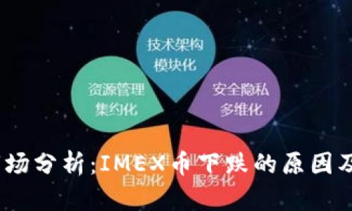 IMEX币市场分析:IMEX币下跌的原因及未来趋势