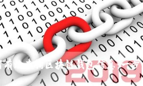 : 如何有效查询区块链钱包信息:一步步指南